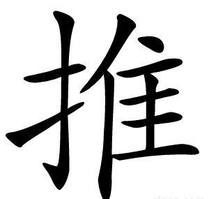 推